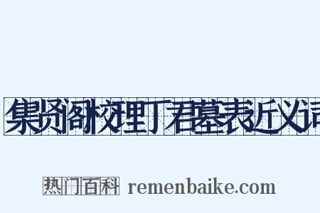 集贤阁校理丁君墓表近义词是什么意思的图片